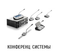 Конференц системы